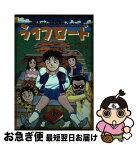 【中古】 ライフロード 家族で読む生命保険ガイドコミック / 斎藤 慧, 森 俊樹 / 実業之日本社 [単行本]【ネコポス発送】