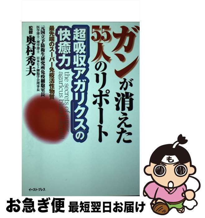 【中古】 ガンが消えた55人のリポー