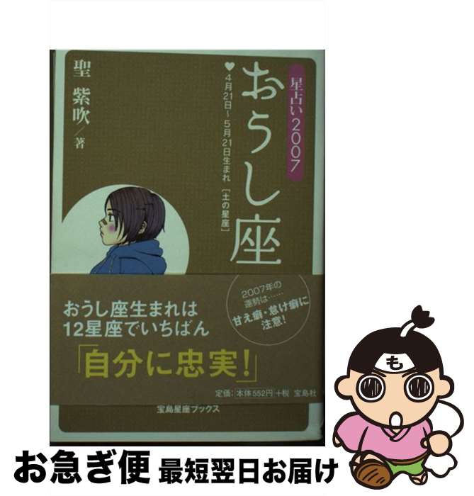 【中古】 星占い2007おうし座 4月21日～5月21日生まれ / 聖 紫吹 / 宝島社 [文庫]【ネコポス発送】