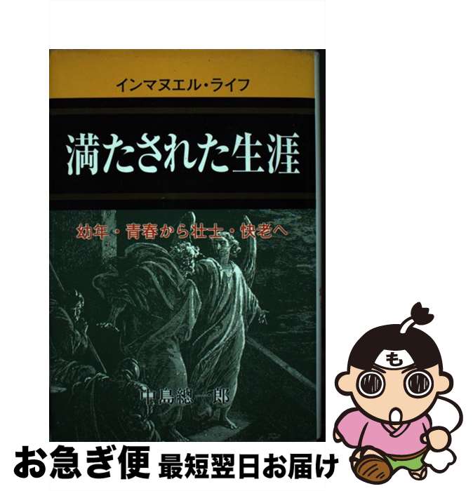 【中古】 満たされた生涯 インマヌエル・ライフ　幼年・青春から壮士・快老へ / 中島総一郎 / 東宣社 [単行本]【ネコポス発送】