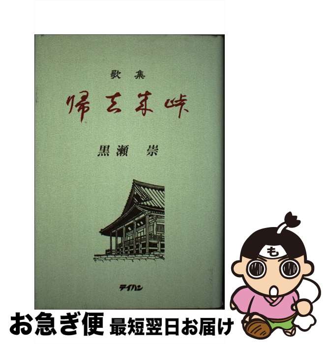 楽天もったいない本舗　お急ぎ便店【中古】 帰去来峠 歌集 / 黒瀬崇 / テイハン [単行本]【ネコポス発送】