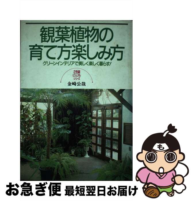 【中古】 観葉植物の育て方楽しみ方 グリーンインテリアで美しく楽しく暮らす！ / 金崎 公哉 / 日本文芸社 [単行本]【ネコポス発送】
