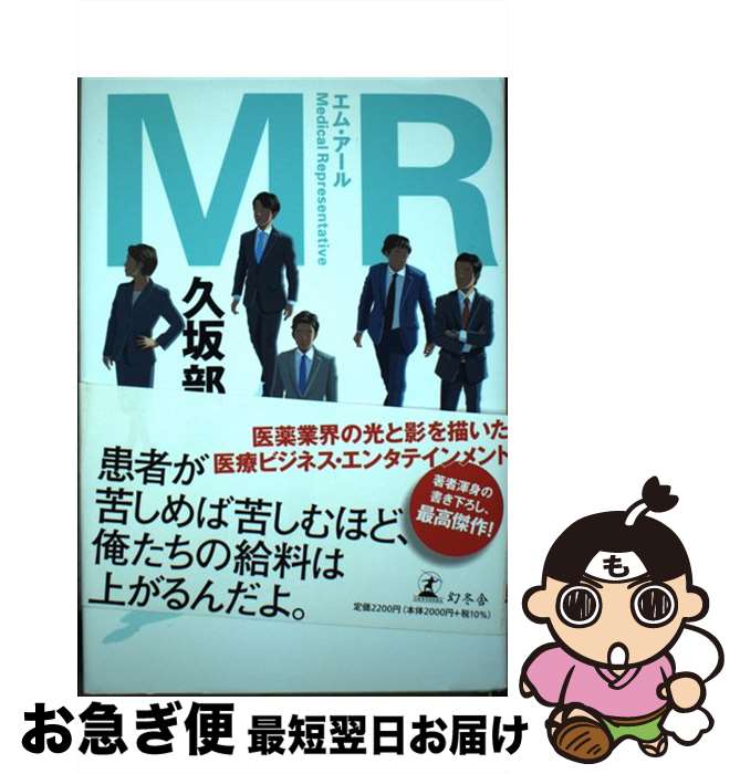 【中古】 MR / 久坂部 羊 / 幻冬舎 [単行本]【ネコポス発送】
