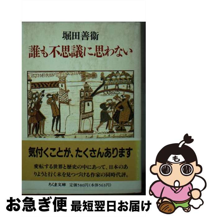 【中古】 誰も不思議に思わない / 堀田 善衞 / 筑摩書房 [文庫]【ネコポス発送】(3)