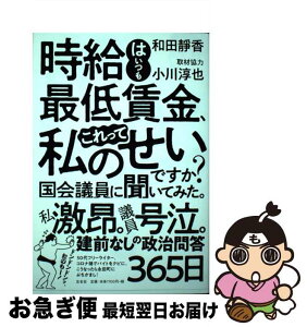 【中古】 時給はいつも最低賃金、これって私のせいですか？　国会議員に聞いてみた。 / 和田靜香 / 左右社 [単行本]【ネコポス発送】