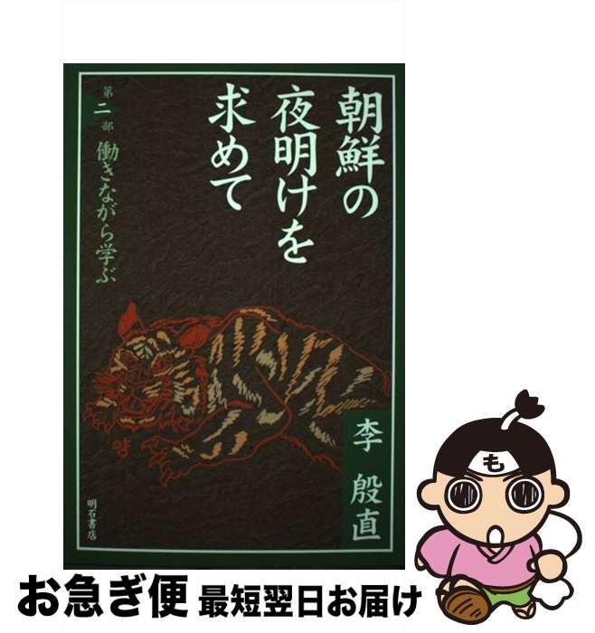 【中古】 朝鮮の夜明けを求めて 第2部 / 李 殷直 / 明石書店 [単行本]【ネコポス発送】