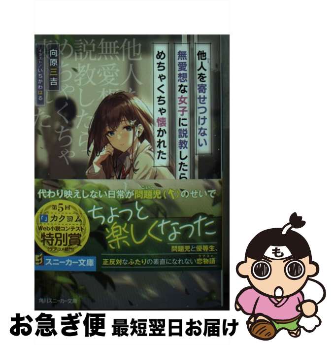 【中古】 他人を寄せつけない無愛想な女子に説教したら、めちゃくちゃ懐かれた / 向原 三吉, いちかわ はる / KADOKAWA [文庫]【ネコポス発送】