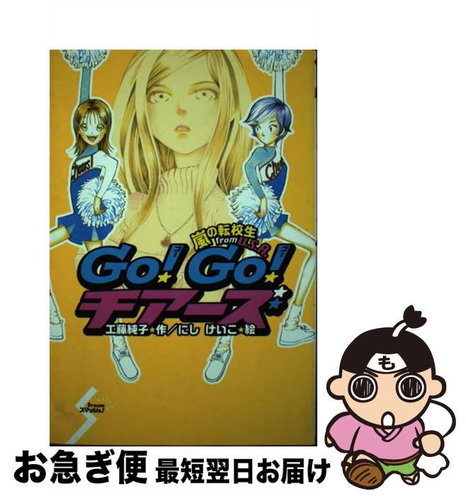 【中古】 Go！　go！チアーズ 嵐の転校生from　U．S．A / 工藤 純子, にし けいこ / ポプラ社 [単行本]【ネコポス発送】