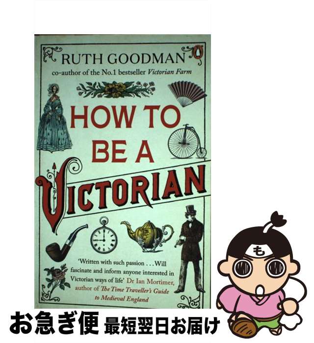 š How to be a Victorian Ruth Goodman / Ruth Goodman / Viking [ڡѡХå]ڥͥݥȯ...