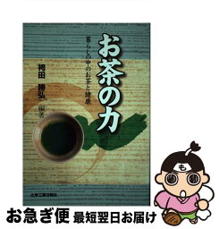 【中古】 お茶の力 暮らしの中のお茶と健康 / 袴田 勝弘 / 化学工業日報社 [ペーパーバック]【ネコポス発送】