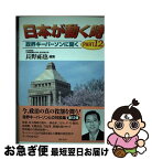 【中古】 日本が動く時 政界キーパーソンに聞く part　12 / 長野祐也 / ぎょうせい [単行本]【ネコポス発送】