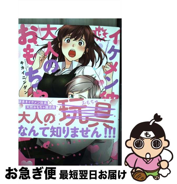 【中古】 イケメン彼氏は大人のおもちゃ屋さん 1 / キカイニンゲン / インテルフィン [単行本 ソフトカバー ]【ネコポス発送】