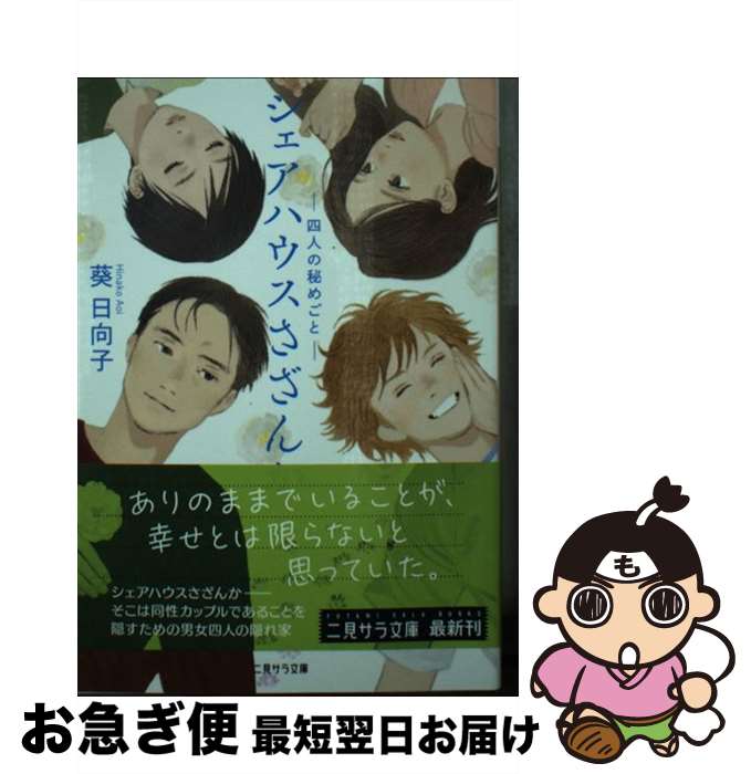  シェアハウスさざんか 四人の秘めごと / 葵 日向子, またよし / 二見書房 