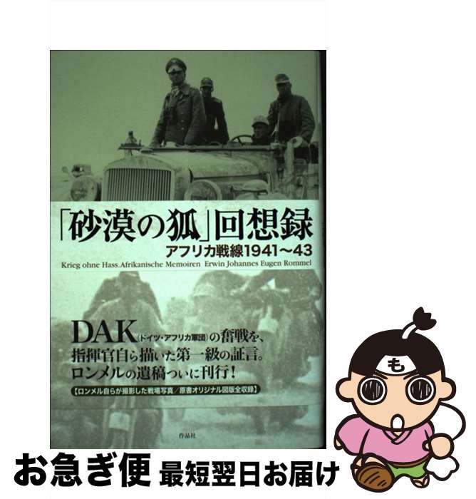 【中古】 「砂漠の狐」回想録 アフリカ戦線1941～43 / エルヴィン・ロンメル, 大木 毅 / 作品社 [単行本]【ネコポス発送】