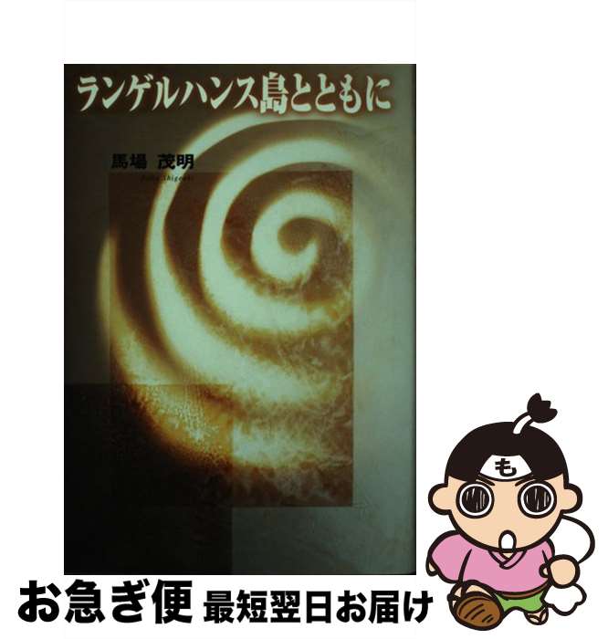 【中古】 ランゲルハンス島とともに / 馬場 茂明 / 神戸新聞出版センター 単行本 【ネコポス発送】