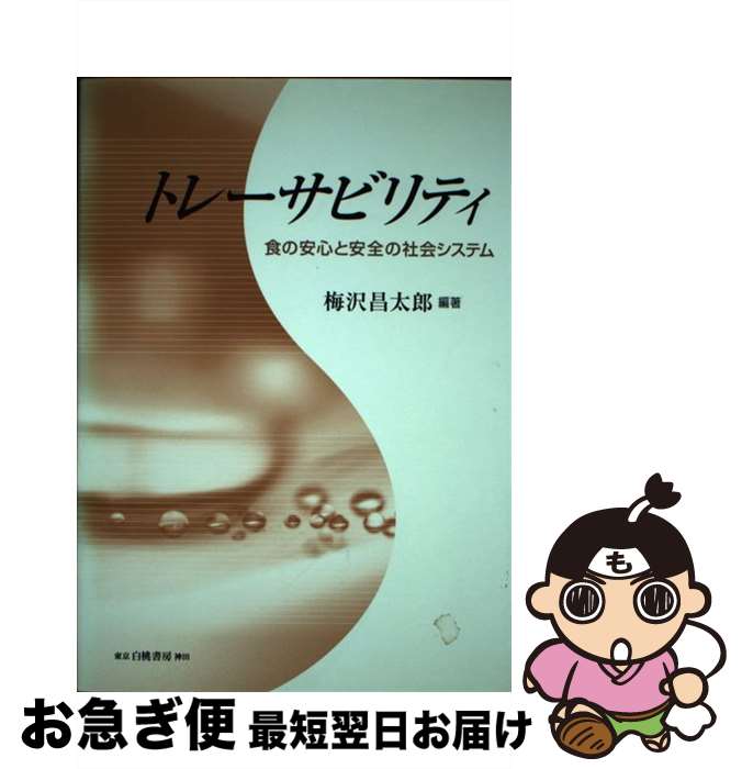 【中古】 トレーサビリティ 食の安心と安全の社会システム / 梅沢 昌太郎 / 白桃書房 [単行本]【ネコポ..