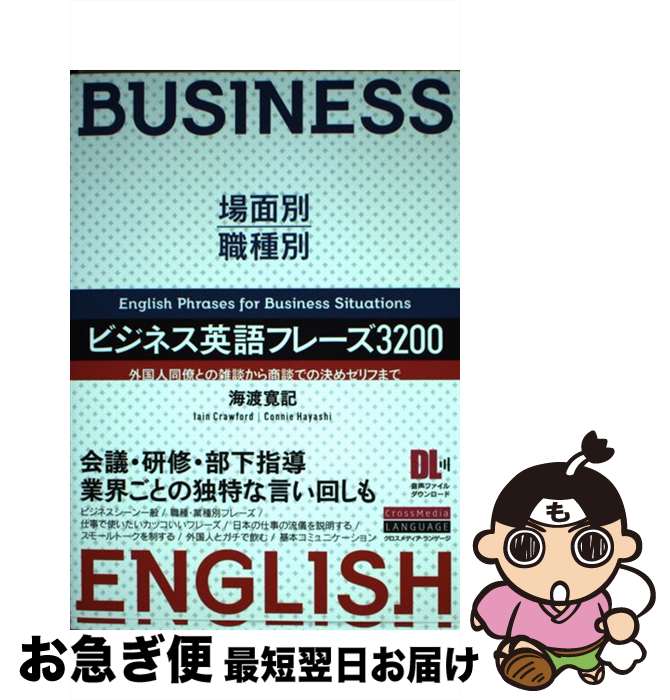 【中古】 場面別・職種別 ビジネス英語フレーズ3200 / 海渡 寛記 イアン・クロフォード コニー・ハヤシ / クロスメディア・ランゲージ [単行本 ソフトカバー ]【ネコポス発送】