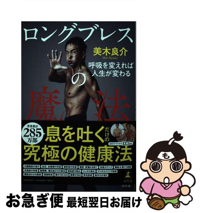 【中古】 ロングブレスの魔法 呼吸を変えれば人生が変わる / 美木 良介 / 幻冬舎 単行本 【ネコポス発送】