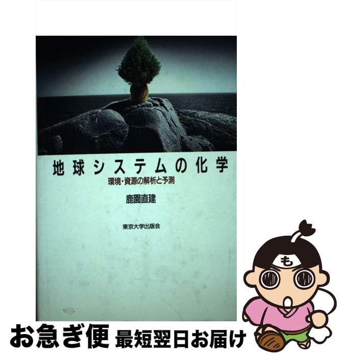 【中古】 地球システムの化学 環境・資源の解析と予測 / 鹿園 直建 / 東京大学出版会 [単行本]【ネコポス発送】