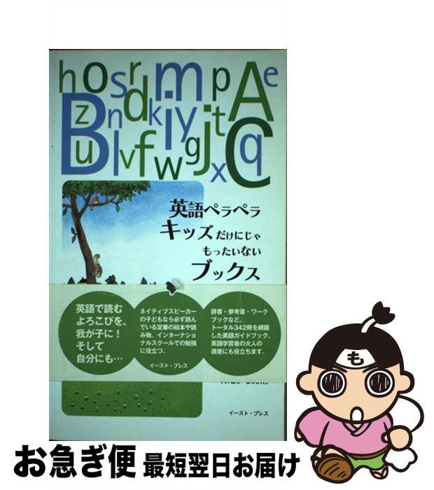  英語ペラペラキッズ（だけにじゃもったいない）ブックス / NJFKコミッティ, 大島 英美, 飯田 佳奈絵 / イースト・プレス 