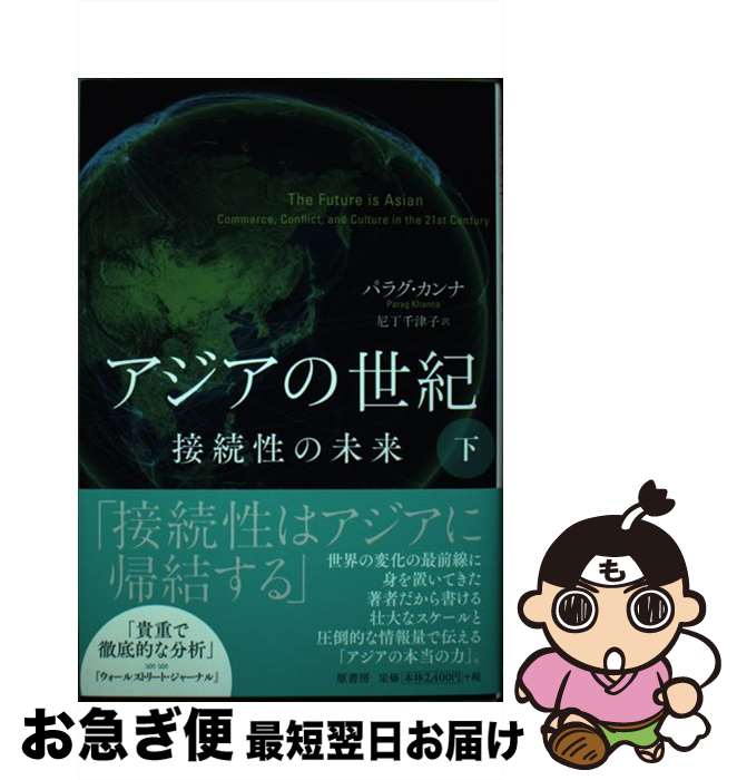 【中古】 アジアの世紀 接続性の未来 下 / パラグ カンナ, 尼丁 千津子 / 原書房 [単行本]【ネコポス発..