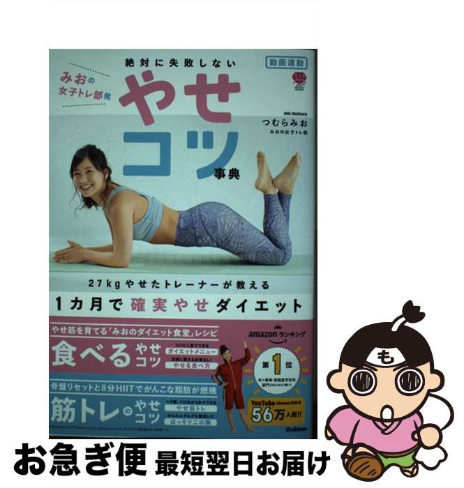 【中古】 絶対に失敗しないやせコツ事典 動画連動 みおの女子トレ部発 / つむらみお(みおの女子トレ部) / 学研プラス 単行本 【ネコポス発送】