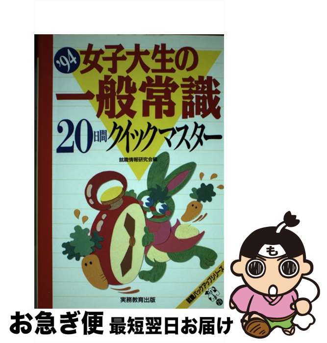 【中古】 女子大生の一般常識20日間クイックマスター ’94年度版 / 就職情報研究会 / 実務教育出版 [単行本]【ネコポス発送】