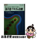 【中古】 多汗症・ワキガの治療 その生理と理想的な治療法 / 稲葉 益巳 / 金園社 [単行本]【ネコポス発送】