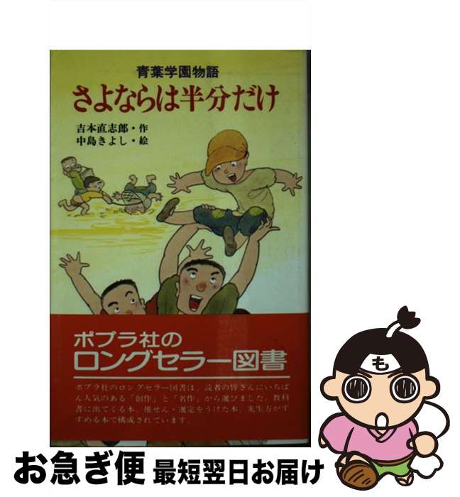 【中古】 さよならは半分だけ 青葉学園物語 / 吉本 直志郎, 中島 きよし / ポプラ社 [新書]【ネコポス発送】