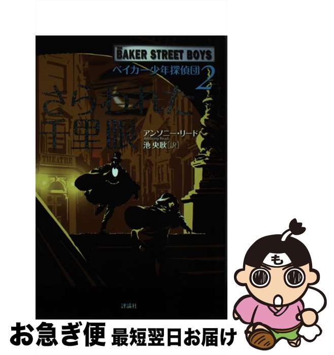 【中古】 さらわれた千里眼 / アンソニー リード, Anthony Read, 池 央耿 / 評論社 [単行本]【ネコポス発送】