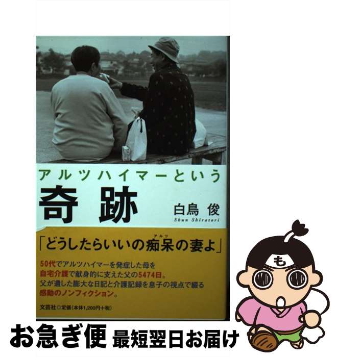【中古】 アルツハイマーという奇跡 / 白鳥 俊 / 文芸社 [単行本（ソフトカバー）]【ネコポス発送】