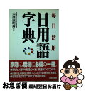 【中古】 日用語字典 毎日活用 〔2001年〕 / 成美堂出版 / 成美堂出版 [単行本]【ネコポス発送】