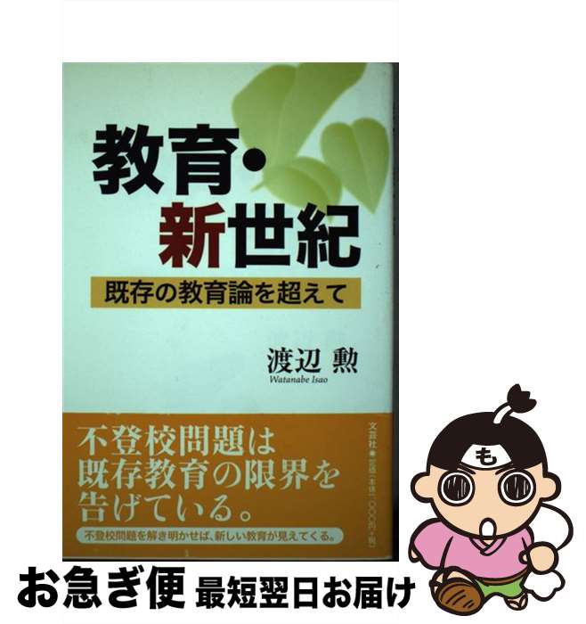 【中古】 教育・新世紀 既存の教育論を超えて / 渡辺 勲 / 文芸社 [単行本（ソフトカバー）]【ネコポス発送】