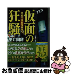 【中古】 仮面の狂騒 警視庁機動捜査隊216 / 安井 国穂 / KADOKAWA [文庫]【ネコポス発送】