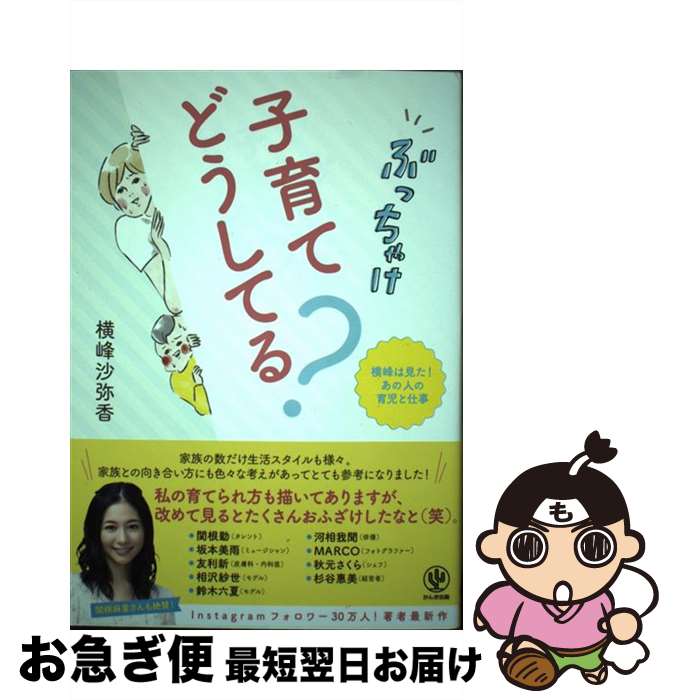 著者：横峰沙弥香出版社：かんき出版サイズ：単行本ISBN-10：4761274271ISBN-13：9784761274276■通常24時間以内に出荷可能です。■ネコポスで送料は1～3点で298円、4点で328円。5点以上で600円からとなります。※2,500円以上の購入で送料無料。※多数ご購入頂いた場合は、宅配便での発送になる場合があります。■ただいま、オリジナルカレンダーをプレゼントしております。■送料無料の「もったいない本舗本店」もご利用ください。メール便送料無料です。■まとめ買いの方は「もったいない本舗　おまとめ店」がお買い得です。■中古品ではございますが、良好なコンディションです。決済はクレジットカード等、各種決済方法がご利用可能です。■万が一品質に不備が有った場合は、返金対応。■クリーニング済み。■商品画像に「帯」が付いているものがありますが、中古品のため、実際の商品には付いていない場合がございます。■商品状態の表記につきまして・非常に良い：　　使用されてはいますが、　　非常にきれいな状態です。　　書き込みや線引きはありません。・良い：　　比較的綺麗な状態の商品です。　　ページやカバーに欠品はありません。　　文章を読むのに支障はありません。・可：　　文章が問題なく読める状態の商品です。　　マーカーやペンで書込があることがあります。　　商品の痛みがある場合があります。