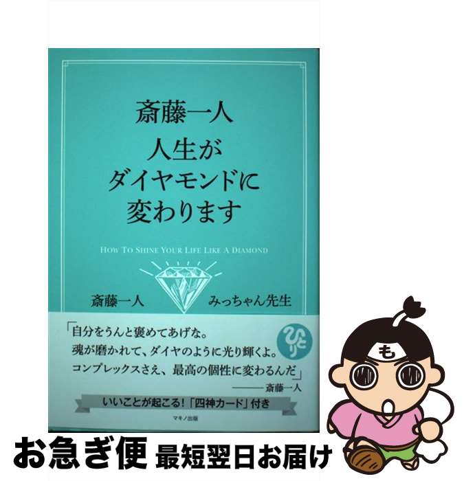 【中古】 斎藤一人人生がダイヤモンドに変わります / 斎藤 一人, みっちゃん先生 / マキノ出版 [単行本..