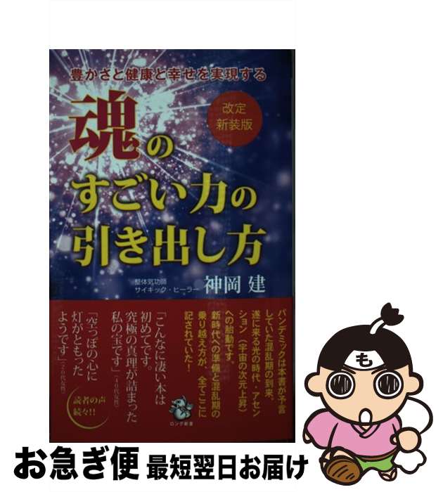 【中古】 魂のすごい力の引き出し方 豊かさと健康と幸せを実現する 改訂新装版 / 神岡 建 / ロングセラーズ [新書]【ネコポス発送】のサムネイル
