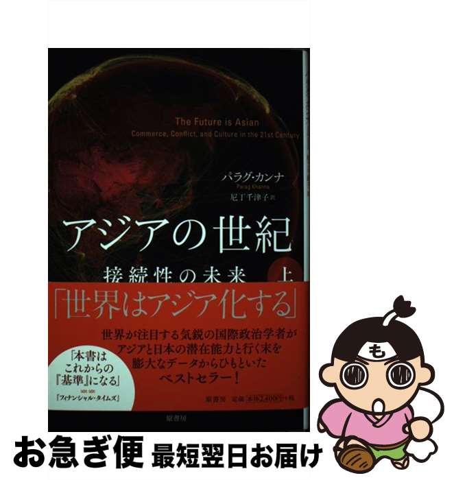 【中古】 アジアの世紀 接続性の未来 上 / パラグ カンナ, 尼丁 千津子 / 原書房 [単行本]【ネコポス発..