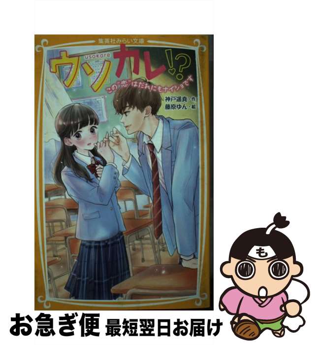  ウソカレ！？ この“恋”はだれにもナイショです / 神戸 遥真, 藤原 ゆん / 集英社 