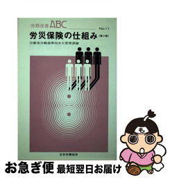 【中古】 労災保険の仕組み / 労働省労働基準局 / 労働政策研究・研修機構 [単行本]【ネコポス発送】