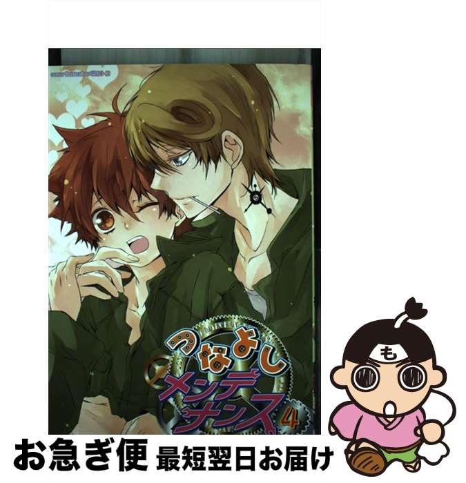 【中古】 つなよしメンテナンス 4 / 壱 コトコ他 / 北辰堂出版 [コミック]【ネコポス発送】