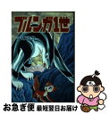 著者：手塚 治虫出版社：大都社サイズ：コミックISBN-10：4886533701ISBN-13：9784886533708■通常24時間以内に出荷可能です。■ネコポスで送料は1～3点で298円、4点で328円。5点以上で600円からとなります。※2,500円以上の購入で送料無料。※多数ご購入頂いた場合は、宅配便での発送になる場合があります。■ただいま、オリジナルカレンダーをプレゼントしております。■送料無料の「もったいない本舗本店」もご利用ください。メール便送料無料です。■まとめ買いの方は「もったいない本舗　おまとめ店」がお買い得です。■中古品ではございますが、良好なコンディションです。決済はクレジットカード等、各種決済方法がご利用可能です。■万が一品質に不備が有った場合は、返金対応。■クリーニング済み。■商品画像に「帯」が付いているものがありますが、中古品のため、実際の商品には付いていない場合がございます。■商品状態の表記につきまして・非常に良い：　　使用されてはいますが、　　非常にきれいな状態です。　　書き込みや線引きはありません。・良い：　　比較的綺麗な状態の商品です。　　ページやカバーに欠品はありません。　　文章を読むのに支障はありません。・可：　　文章が問題なく読める状態の商品です。　　マーカーやペンで書込があることがあります。　　商品の痛みがある場合があります。