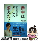 【中古】 赤字はどこへ消えた？ 毎年100社以上の決算書に目を通す美人会計士の人気 / 平林亮子 / プレジデント社 [単行本]【ネコポス発送】