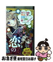 【中古】 転生令嬢は精霊に愛されて最強です・・・・・・だけど普通に恋したい!@COMIC 1 / はな, 風間レイ, 藤小豆 / TOブックス [単行本(ソフト...