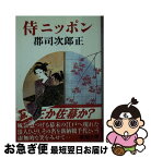 【中古】 侍ニッポン 新装 / 群司 次郎正 / 春陽堂書店 [文庫]【ネコポス発送】