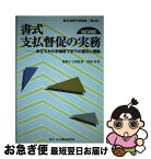 【中古】 書式支払督促の実務 申立てから手続終了までの書式と理論 全訂四版 / 園部 厚, 広瀬 子之助 / 民事法研究会 [単行本]【ネコポス発送】