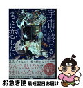 【中古】 宇宙が終わるまでに恋したい / 浅田 悠介 / KADOKAWA [単行本]【ネコポス発送】