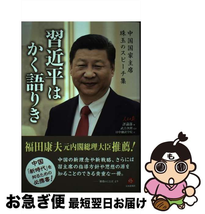 【中古】 習近平はかく語りき 中国国家主席珠玉のスピーチ集 / 人民日報評論部, 武吉次朗, 日中翻訳学院 / 日本僑報社 [単行本]【ネコポス発送】