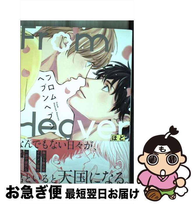 【中古】 フロムヘブンヘブン / ほど / 一迅社 [コミック]【ネコポス発送】