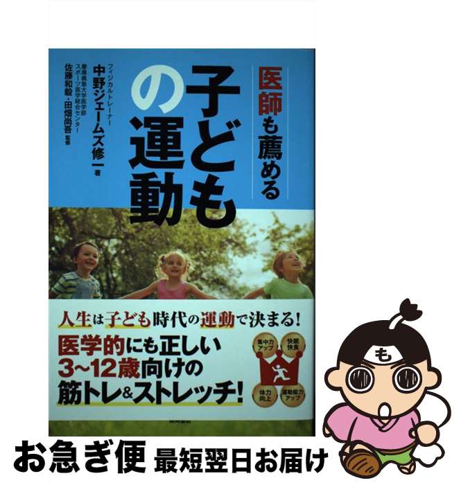 【中古】 医師も薦める子どもの運動 / 中野ジェームズ修一, 佐藤和毅・田畑尚吾 / 徳間書店 [単行本]【ネコポス発送】